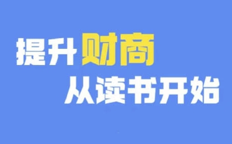 财商深度读书(更新12月)，提升财商从读书开始-创业项目致富网、狼哥项目资源库