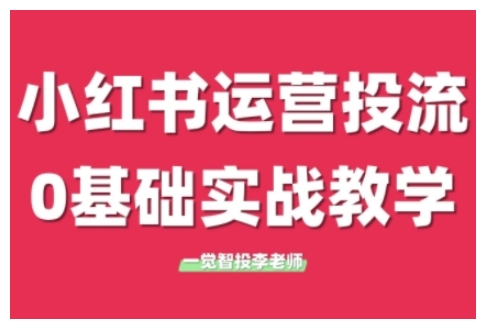 小红书运营投流,小红书广告投放从0到1的实战课,学完即可开始投放-创业项目致富网、狼哥项目资源库