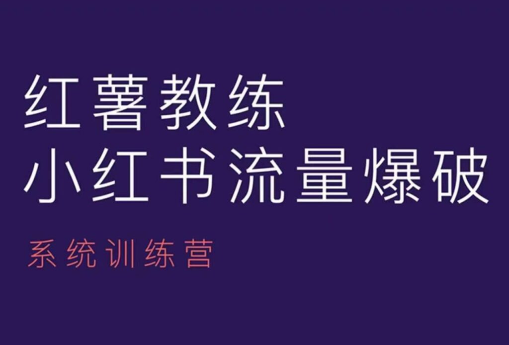 红薯教练-小红书内容运营课,小红书运营学习终点站插图 红薯教练-小红书内容运营课,小红书运营学习终点站插图