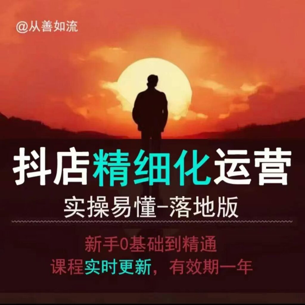 抖音小店运营零基础入门到精通全套精细化教程,实操易懂,落地版插图 抖音小店运营零基础入门到精通全套精细化教程,实操易懂,落地版插图