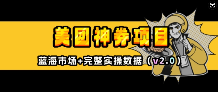 美团神券项目_入门级教程，外卖券膨胀推广项目(v2.0版教程)-创业项目致富网、狼哥项目资源库