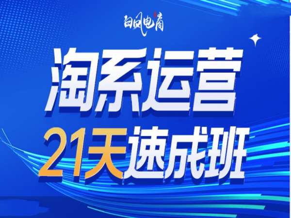 淘系运营21天速成班35期，年前最后一波和2025方向-创业项目致富网、狼哥项目资源库