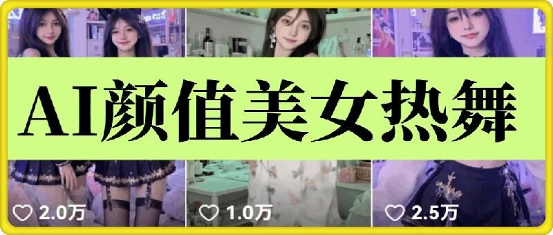 云天AI美女6.0：颜值美女热舞短视频教程插图