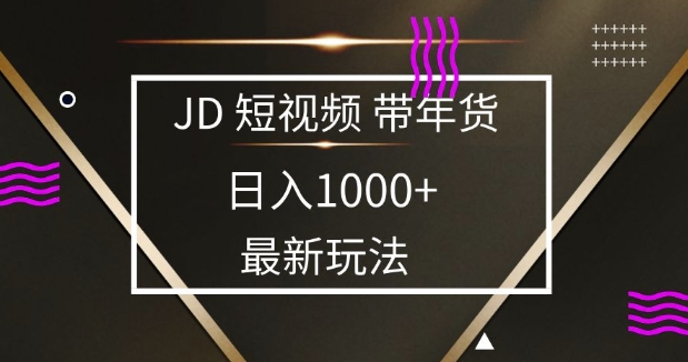 2025最新京东蓝海项目，0 门槛日入 1k+，小白宝妈轻松上手【揭秘】插图
