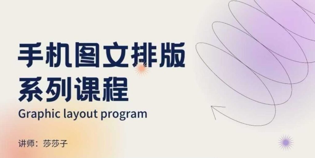 手机图文排版系列课程,朋友圈美学营销/图文排版设计等插图 手机图文排版系列课程,朋友圈美学营销/图文排版设计等插图