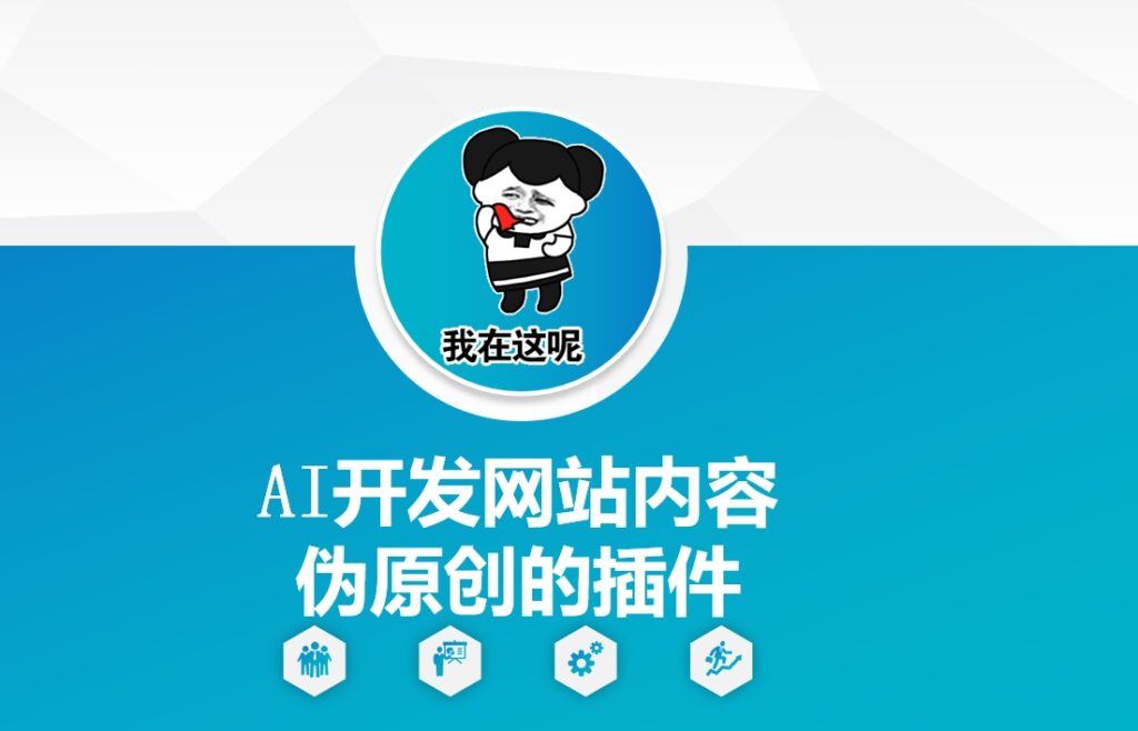 AI开发网站内容伪原创的插件,从零开始手把手教学插图 AI开发网站内容伪原创的插件,从零开始手把手教学插图
