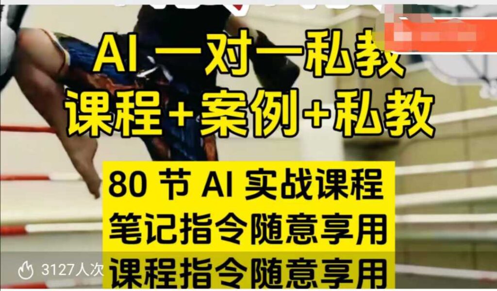 AI指令实战课,课程+案例,80节AI实战课程,笔记指令随意享用,课程指令随意享用插图 AI指令实战课,课程+案例,80节AI实战课程,笔记指令随意享用,课程指令随意享用插图