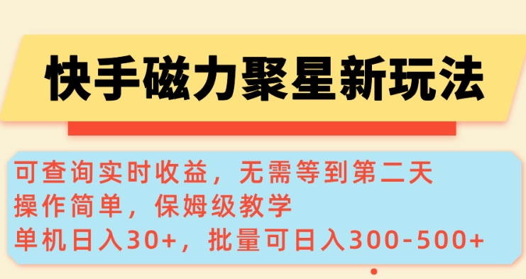 快手磁力新玩法，可查询实时收益，单机30+，批量可日入3到5张【揭秘】-创业项目致富网、狼哥项目资源库