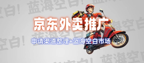 京东外卖推广项目_蓝海市场+推广思路+申请渠道【揭秘】-创业项目致富网、狼哥项目资源库