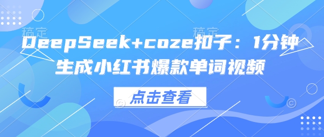 DeepSeek+coze扣子：1分钟生成小红书爆款单词视频插图