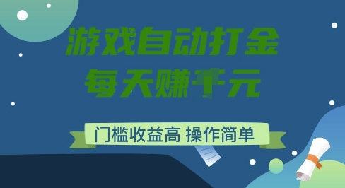 游戏自动打金搬砖项目，每天收益多张，门槛低收益高，操作简单【揭秘】插图