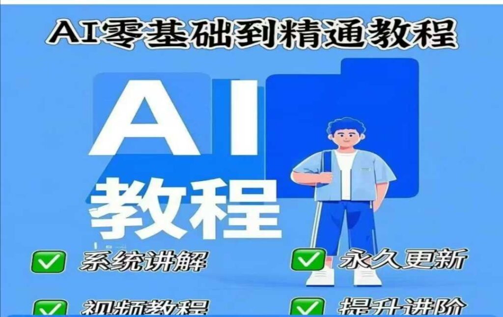 AI人工智能课程,AI零基础到精通插图 AI人工智能课程,AI零基础到精通插图