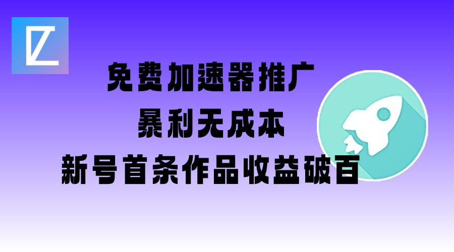 免费加速器推广项目_新号首条作品收益破百【图文+视频+2w字教程】-创业项目致富网、狼哥项目资源库