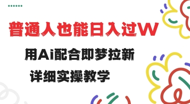 用ai配合即梦拉新,小白也能日入过w,详细实操教程【揭秘】插图 用ai配合即梦拉新,小白也能日入过w,详细实操教程【揭秘】插图