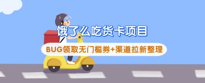 饿了么吃货卡项目_BUG领取无门槛券+渠道拉新整理插图 饿了么吃货卡项目_BUG领取无门槛券+渠道拉新整理插图