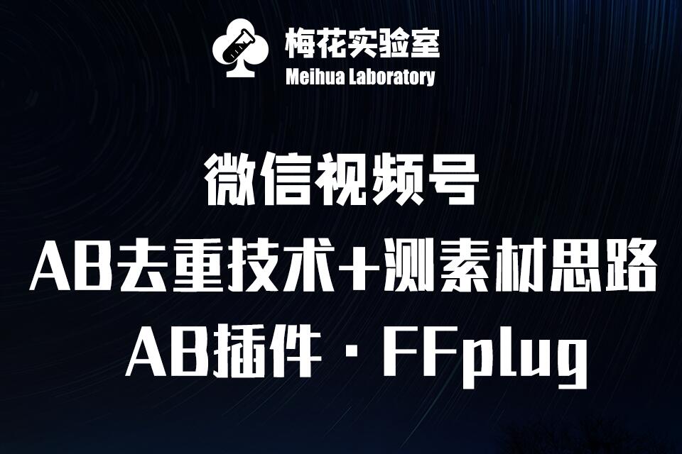 视频号连怼玩法-FFplug玩法AB插件使用+测素材教程-梅花实验室社群专享课插图