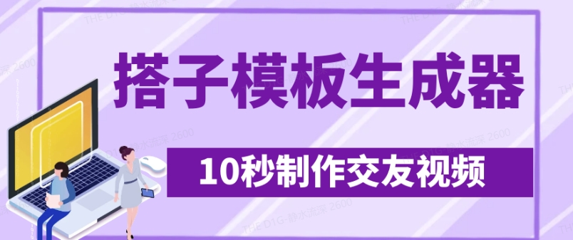 最新搭子交友模板生成器，10秒制作视频日引500+交友粉插图