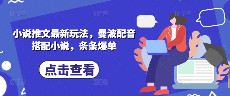 小说推文最新玩法，曼波配音搭配小说，条条爆单-创业项目致富网、狼哥项目资源库