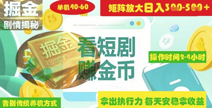 揭秘短剧广告掘金高阶玩法如何矩阵操作实现单日2-4小时收益3-5张-创业项目致富网、狼哥项目资源库