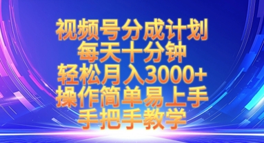 视频号分成计划，每天十分钟，轻松月入3k+，操作简单易上手，手把手教学-创业项目致富网、狼哥项目资源库