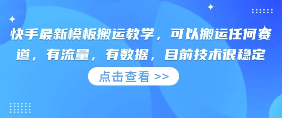 快手最新模板搬运教学，可以搬运任何赛道，有流量，有数据，目前技术很稳定插图