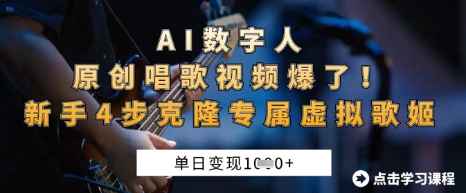 AI数字人原创唱歌视频爆了，单日变现1k，新手4步克隆专属虚拟歌姬-创业项目致富网、狼哥项目资源库