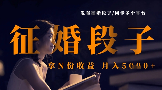 发布征婚段子，同步多个平台，拿N份收益，月入5k-创业项目致富网、狼哥项目资源库