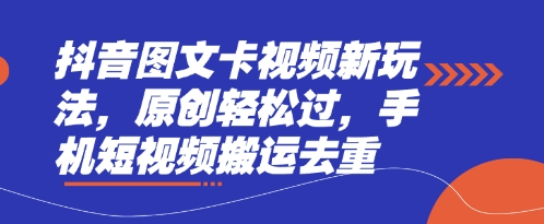 抖音图文卡视频新玩法，原创轻松过，手机短视频搬运去重-创业项目致富网、狼哥项目资源库