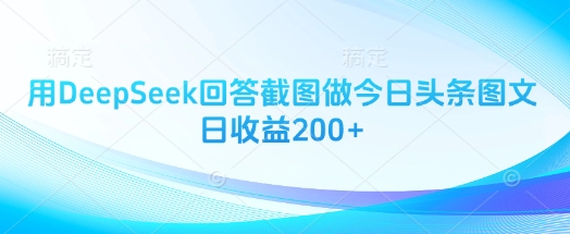 用DeepSeek回答截图做今日头条图文日收益200+-创业项目致富网、狼哥项目资源库