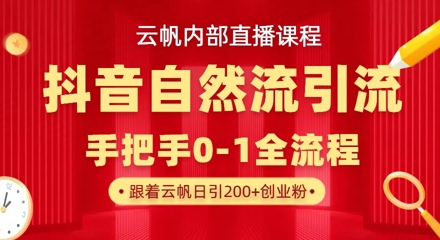 【云帆内部直播课】抖音最新自然模版引流玩法，单号单日引300+精准创业粉-创业项目致富网、狼哥项目资源库