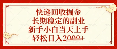 快递回收掘金项目，长期稳定的副业，新手小白当天上手，轻松日入数张【揭秘】-创业项目致富网、狼哥项目资源库