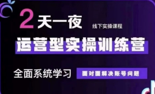 抖音直播运营(第48期+第50期线下课)运营型实操训练营，全面系统学习面对面解决账号问题-创业项目致富网、狼哥项目资源库