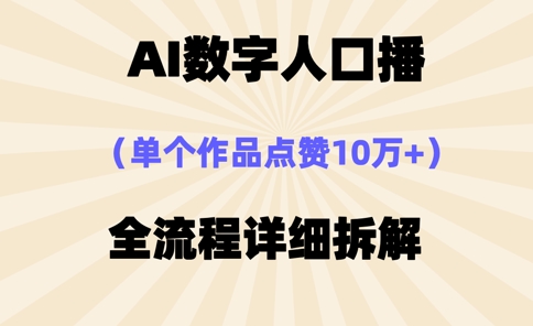 AI数字人口播，单个作品点赞10万+，操作方法十分简单-创业项目致富网、狼哥项目资源库