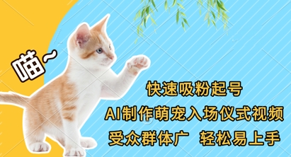 快速吸粉起号，AI制作萌宠入场仪式视频，受众群体广，轻松易上手-创业项目致富网、狼哥项目资源库