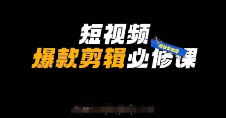 短视频爆款剪辑必修课，剪映专业版实操+自媒体技巧-创业项目致富网、狼哥项目资源库