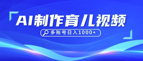 DeepSeek玩转育儿赛道，10来条视频涨粉几W，单日稳定变现1k+-创业项目致富网、狼哥项目资源库