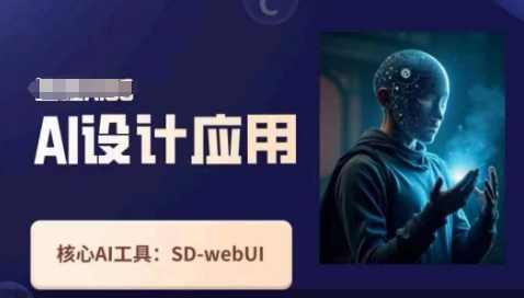 Ai设计应用课，​SD-webui工作原理使用技巧-创业项目致富网、狼哥项目资源库