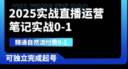 2025实战直播运营0-1，精通自然流付费0-1，可独立完成起号-创业项目致富网、狼哥项目资源库