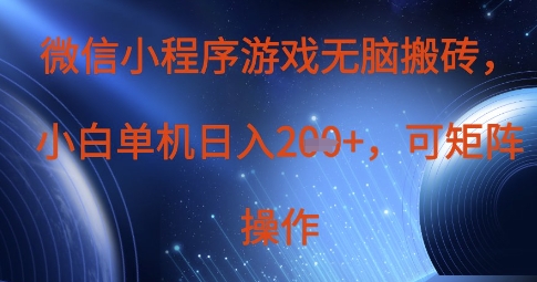 微信小程序游戏无脑搬砖，单设备日入2张+，可矩阵操作-创业项目致富网、狼哥项目资源库