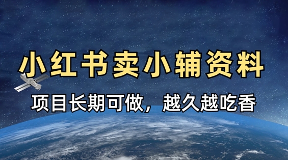 小学教辅资料在小红书这样卖，项目长期稳定收益，越久越吃香-创业项目致富网、狼哥项目资源库