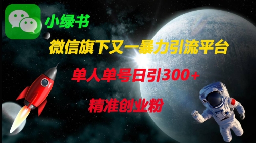 微信旗下又一暴力引流平台，单人单号日引300+精准创业粉-创业项目致富网、狼哥项目资源库
