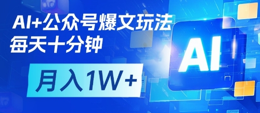 AI+公众号爆文玩法，每天十分钟，批量矩阵操作，月入1W+-创业项目致富网、狼哥项目资源库