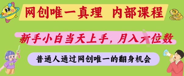 网创唯一真理，内部课程，新手小白当天上手，月入5位数，普通人通过网创唯一的机会【揭秘】-创业项目致富网、狼哥项目资源库
