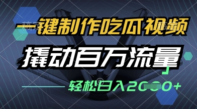 一键制作吃瓜视频，全平台发布，撬动百万流量，小白轻松上手，日入多张【揭秘】-创业项目致富网、狼哥项目资源库