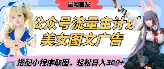 2025最新公众号美女图文流量主计划，搭配小程序取图轻松日入3张+(全网首发)-创业项目致富网、狼哥项目资源库