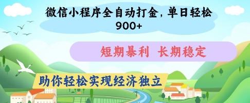 微信小程序全自动打金，单日轻松几张，短期暴利，长期稳定，助你轻松实现经济独立【揭秘】-创业项目致富网、狼哥项目资源库