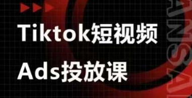 Ads视频投放课，tiktok短视频广告投放课-创业项目致富网、狼哥项目资源库