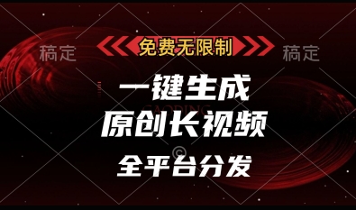 免费无限制，一键生成原创长视频，可发全平台，单账号日入多张【揭秘】-创业项目致富网、狼哥项目资源库