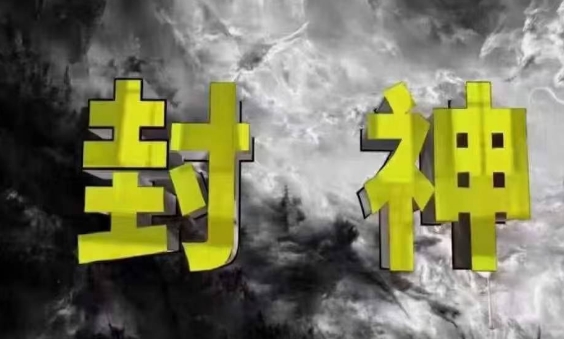 封神之路-征服普通人的核心密法，99%的大神不会告诉你的核心真相-创业项目致富网、狼哥项目资源库