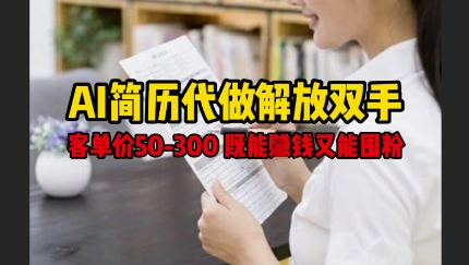AI简历代做解放双手，客单价50-300不等，既能挣钱又能囤粉-创业项目致富网、狼哥项目资源库